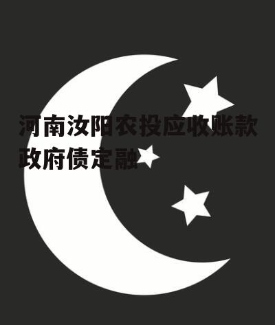 河南汝阳农投应收账款政府债定融