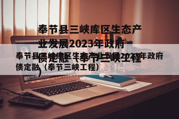 奉节县三峡库区生态产业发展2023年政府债定融（奉节三峡工程）