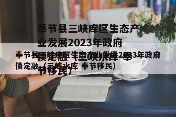 奉节县三峡库区生态产业发展2023年政府债定融（三峡水库 奉节移民）