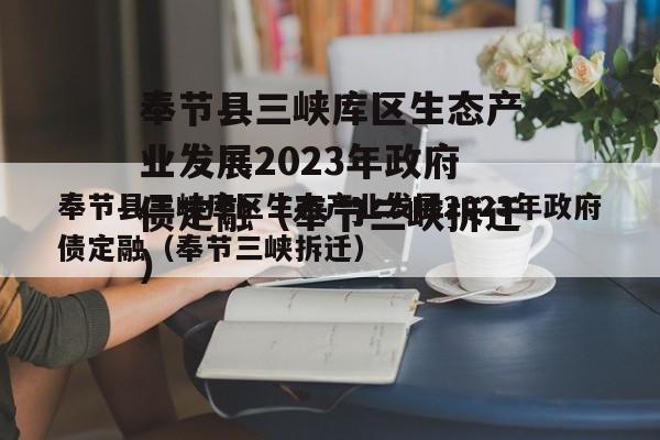 奉节县三峡库区生态产业发展2023年政府债定融（奉节三峡拆迁）