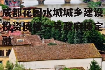 成都花园水城城乡建设投资债权一号政府债定融