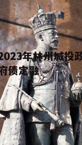 2023年林州城投政府债定融