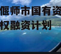 河南偃师市国有资产经营债权融资计划