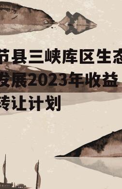 奉节县三峡库区生态产业发展2023年收益权转让计划