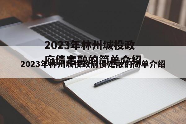 2023年林州城投政府债定融的简单介绍