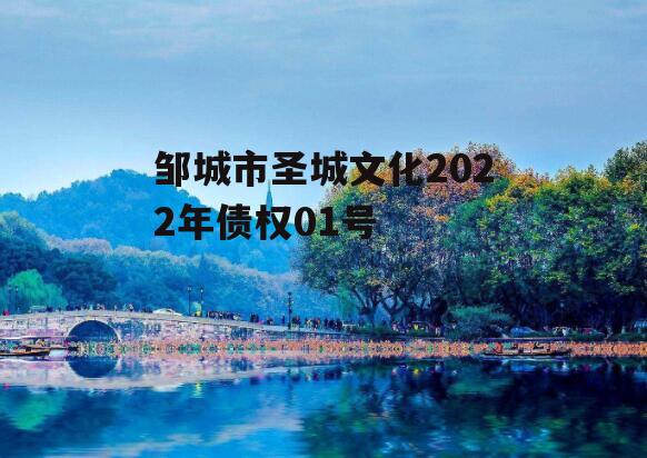 邹城市圣城文化2022年债权01号