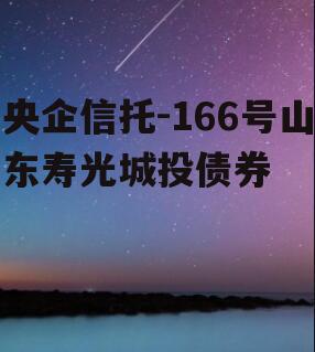 央企信托-166号山东寿光城投债券