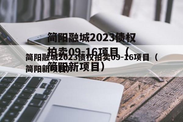 简阳融城2023债权拍卖09-16项目（简阳新项目）