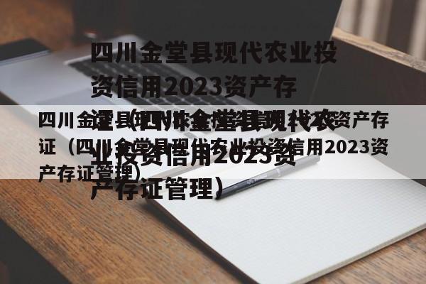 四川金堂县现代农业投资信用2023资产存证（四川金堂县现代农业投资信用2023资产存证管理）