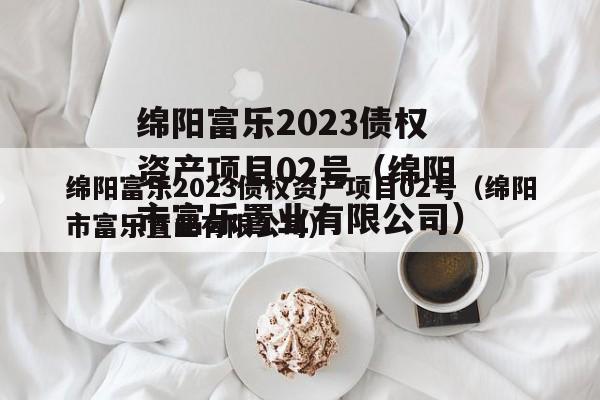 绵阳富乐2023债权资产项目02号（绵阳市富乐置业有限公司）