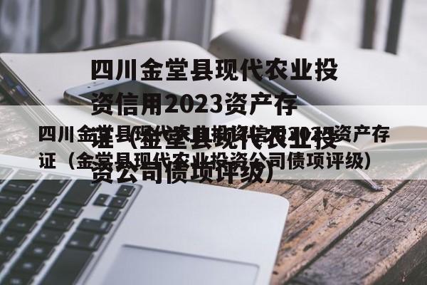 四川金堂县现代农业投资信用2023资产存证（金堂县现代农业投资公司债项评级）