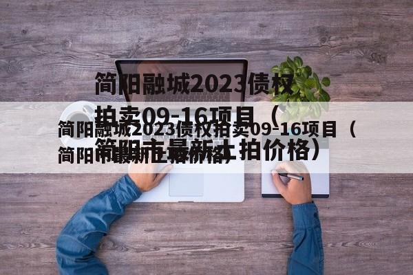 简阳融城2023债权拍卖09-16项目（简阳市最新土拍价格）