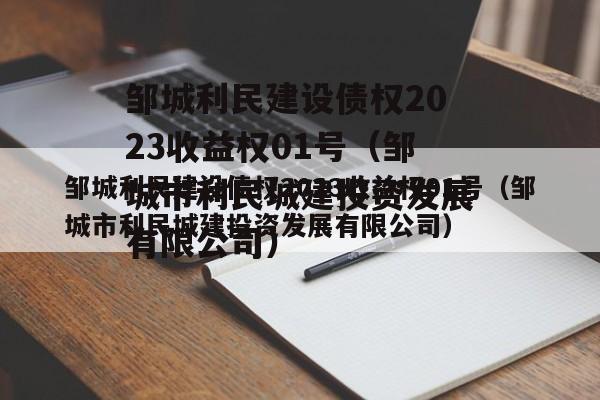 邹城利民建设债权2023收益权01号（邹城市利民城建投资发展有限公司）