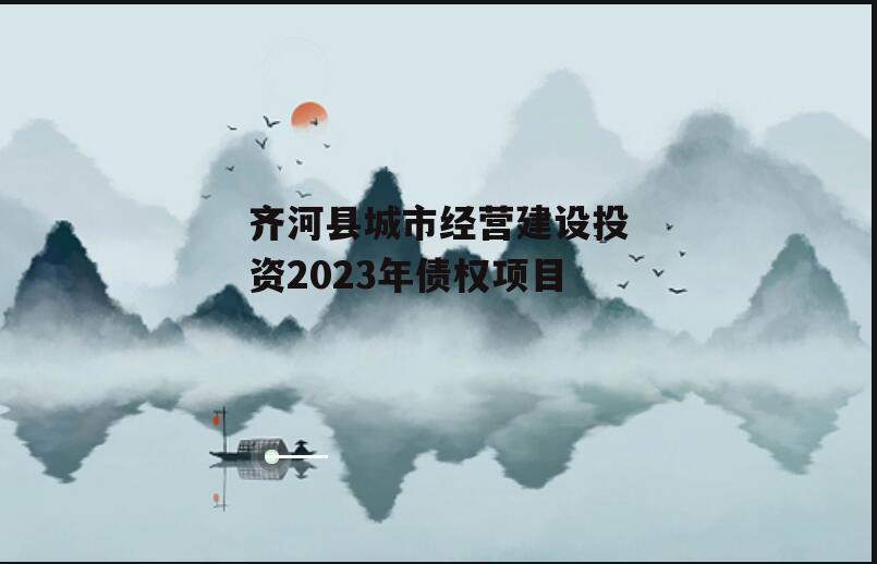 齐河县城市经营建设投资2023年债权项目