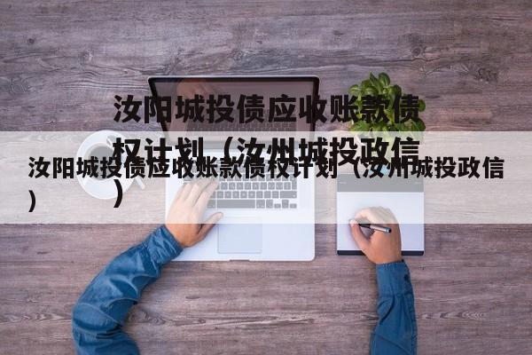 汝阳城投债应收账款债权计划（汝州城投政信
）