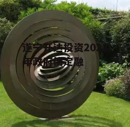 遂宁开达投资2022年政府债定融