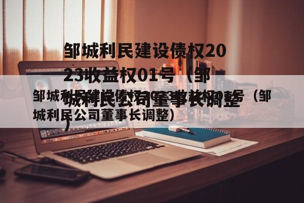 邹城利民建设债权2023收益权01号（邹城利民公司董事长调整）