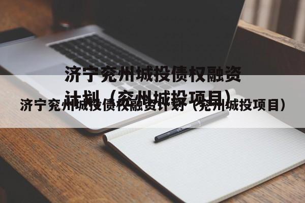 济宁兖州城投债权融资计划（兖州城投项目）