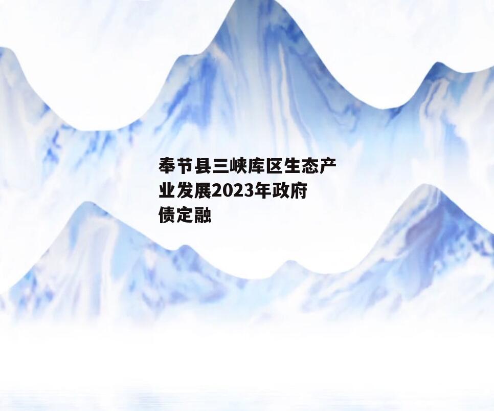 奉节县三峡库区生态产业发展2023年政府债定融