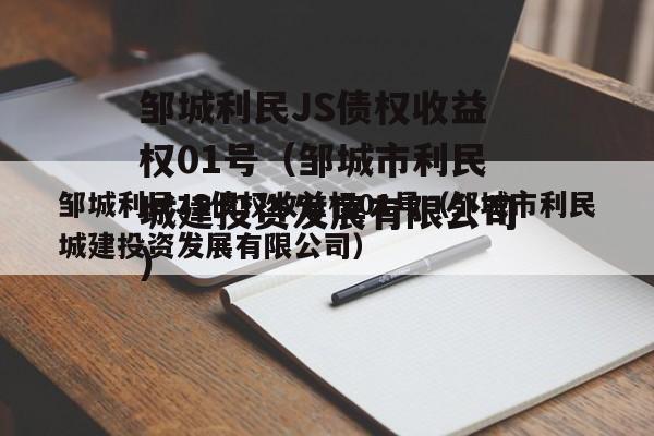 邹城利民JS债权收益权01号（邹城市利民城建投资发展有限公司）