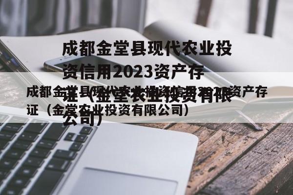 成都金堂县现代农业投资信用2023资产存证（金堂农业投资有限公司）