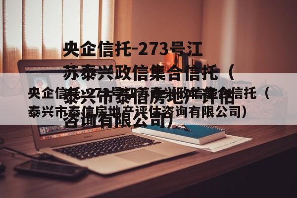 央企信托-273号江苏泰兴政信集合信托（泰兴市泰信房地产评估咨询有限公司）