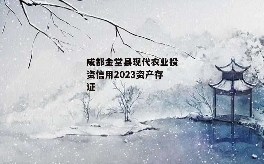 成都金堂县现代农业投资信用2023资产存证