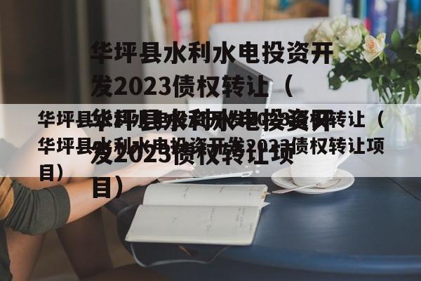 华坪县水利水电投资开发2023债权转让（华坪县水利水电投资开发2023债权转让项目）