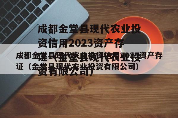 成都金堂县现代农业投资信用2023资产存证（金堂县现代农业投资有限公司）