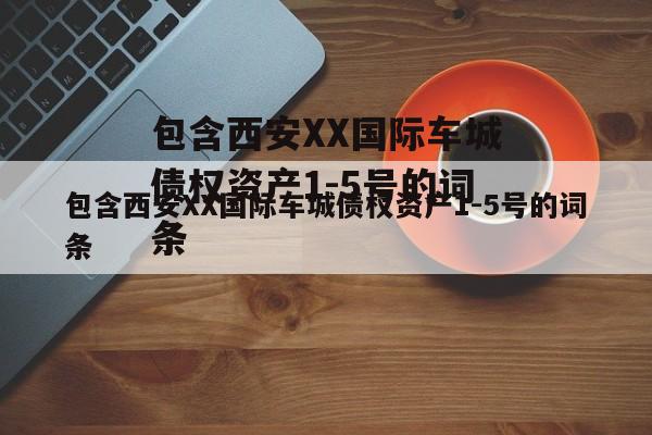 包含西安XX国际车城债权资产1-5号的词条