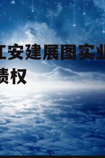 浙江安建展图实业2023债权