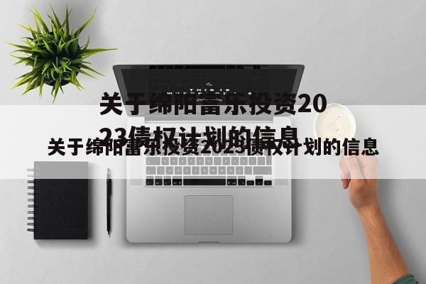 关于绵阳富乐投资2023债权计划的信息