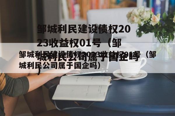 邹城利民建设债权2023收益权01号（邹城利民公司属于国企吗）