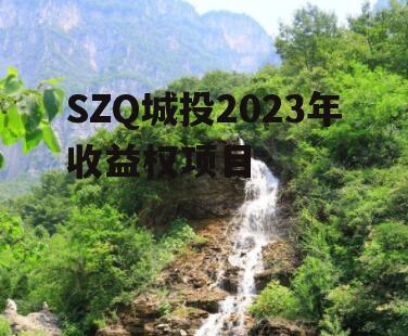 SZQ城投2023年收益权项目