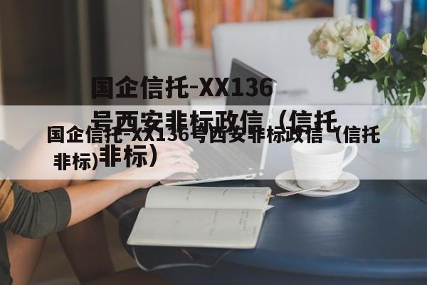 国企信托-XX136号西安非标政信（信托 非标）