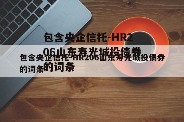 包含央企信托-HR206山东寿光城投债券的词条