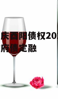 重庆酉阳债权2023政府债定融