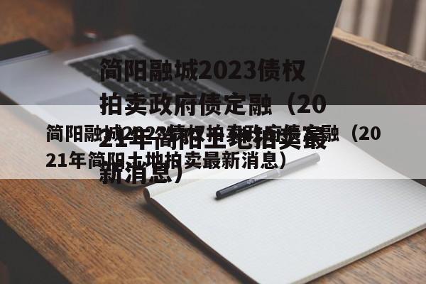 简阳融城2023债权拍卖政府债定融（2021年简阳土地拍卖最新消息）