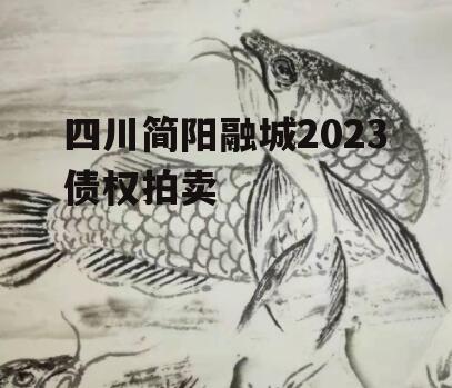 四川简阳融城2023债权拍卖