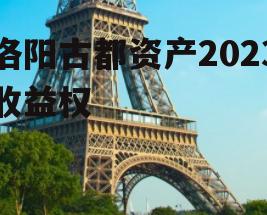 洛阳古都资产2023收益权