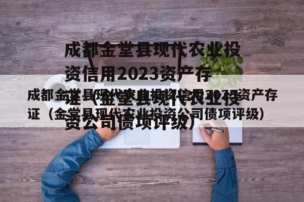 成都金堂县现代农业投资信用2023资产存证（金堂县现代农业投资公司债项评级）