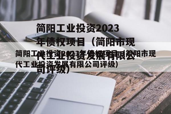 简阳工业投资2023年债权项目（简阳市现代工业投资发展有限公司评级）