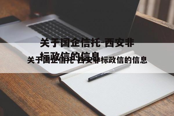 关于国企信托-西安非标政信的信息