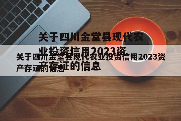 关于四川金堂县现代农业投资信用2023资产存证的信息