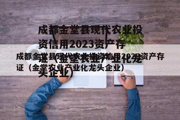 成都金堂县现代农业投资信用2023资产存证（金堂农业产业化龙头企业）