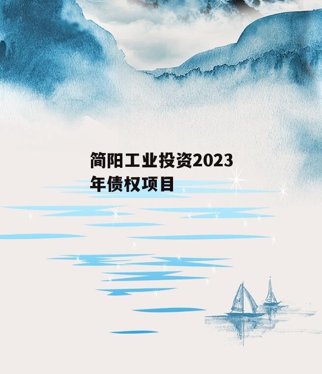 简阳工业投资2023年债权项目