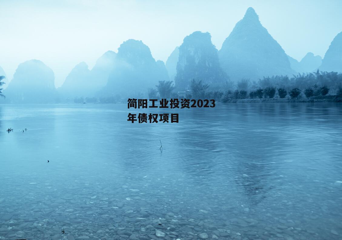 简阳工业投资2023年债权项目