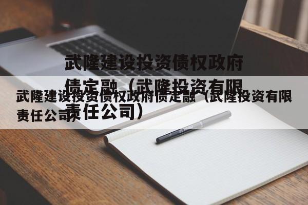 武隆建设投资债权政府债定融（武隆投资有限责任公司）