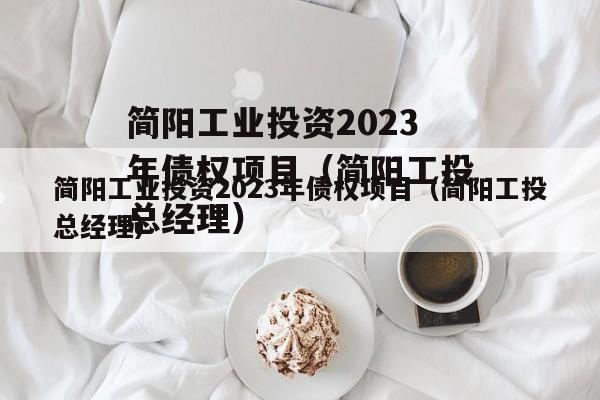 简阳工业投资2023年债权项目（简阳工投总经理）