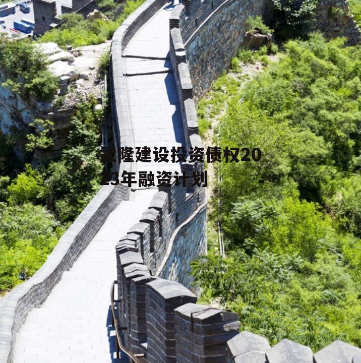 武隆建设投资债权2023年融资计划